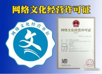 網絡文化經營許可證（文網文）辦理指南 表演、游戲、音樂、演出等類別詳解